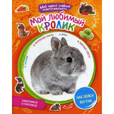 My favorite rabbit. + stickers inside. Comp. Moiseeva N.