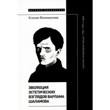 The evolution of the aesthetic views of Varlam Shalamov and the Russian literary process of the 1950-1970s. Filimonova K.