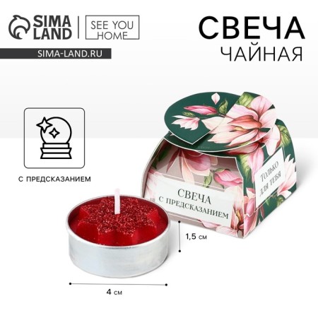 Tea candle "only for you", diam 4 cm