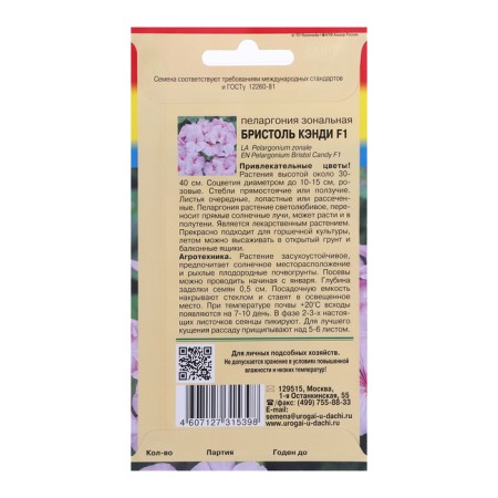 Flower seeds Pelargonium "Bristol Candy", F1, 0.03 gr.-1