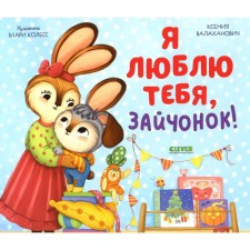 I love you, Bunny! Valakhanovich K.L.
