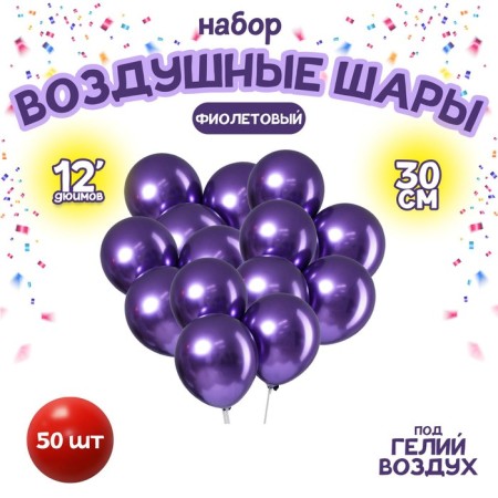 Latex ball 12 "Chrome", metal, set of 50 pcs., Purple color