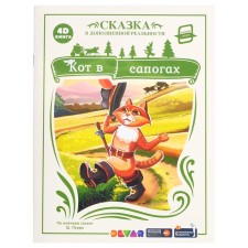 Кот в сапогах (сказка в дополненной реальности). Перро Ш.