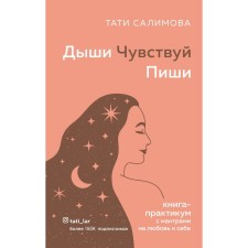 Breathe. Feel. Write. Practice book with mantra for self-love. Salimova Tati