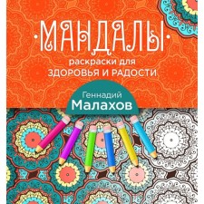 Mandalas-painters for health and joy. Malakhov G.