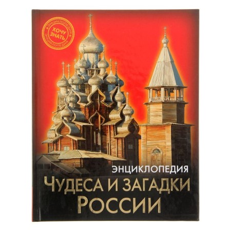 Encyclopedia "Miracles and Riddles of Russia"