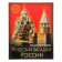 Encyclopedia "Miracles and Riddles of Russia"