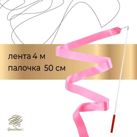 Ribbon for rhythmic gymnastics with a stick Grace Dance, 4 m, pink color