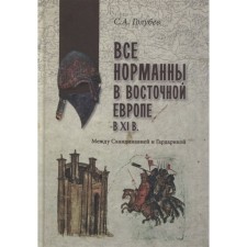 All Normans in Eastern Europe in the XL century. Between Scandinavia and Gardarika. Golubev S.