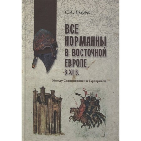 All Normans in Eastern Europe in the XL century. Between Scandinavia and Gardarika. Golubev S.