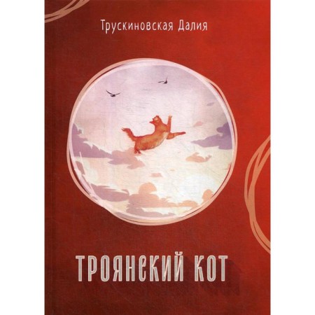 Trojan cat: Collection. Truskinovskaya D.