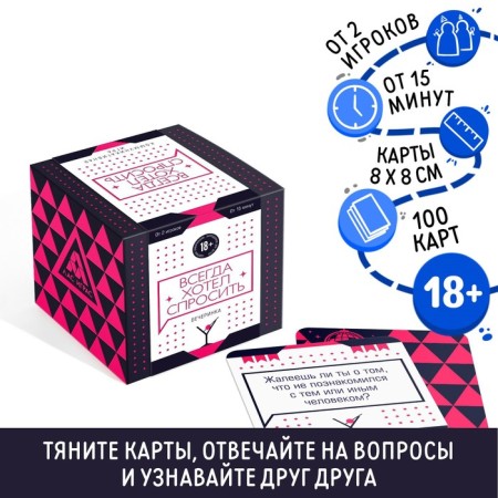 The desktop communicative game "always wanted to ask. Party ", 100 cards, 18+