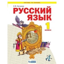 Russian language. 1 class. Textbook. Nechaeva N.V.