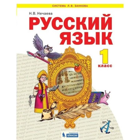 Russian language. 1 class. Textbook. Nechaeva N.V.