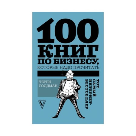 100 business books that need to be read. Goldman T.