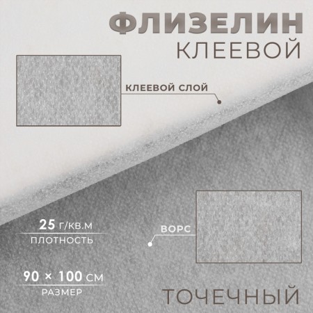Flizelin glue, point 25 g/sq.m, 90 cm × 1 m, white color