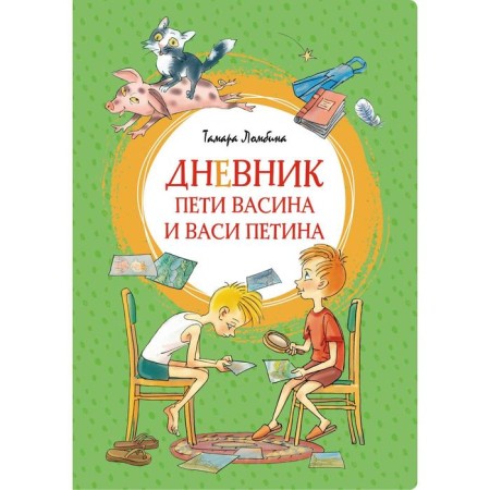 Diary of Petit Vasina and Vasya Petina. Lombin T.