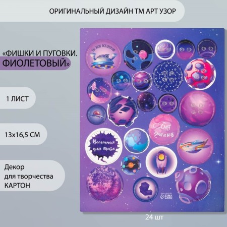 Decor for creativity cardboard "Chips and button. Violet" 24 pcs 13x16.5 cm