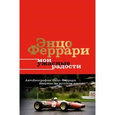 My terrible joys. Story of my life. Ferrari E.