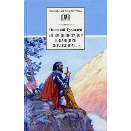 I am a conquistador in an iron shell. Gumilyov N.