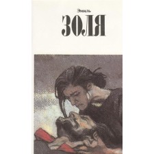 Collected works. Zola. Volume 11. Zola E.