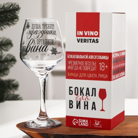Бокал для вина «Душа требует праздника» 350 мл., деколь-2