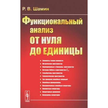 Functional analysis from zero to one. Shamin R.V.