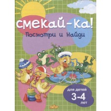 Посмотри и найди. Для детей 3-4 лет