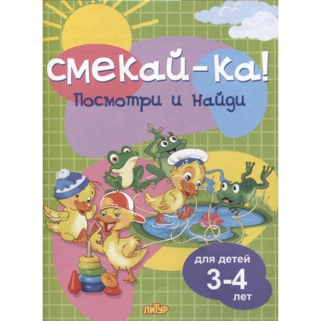 Look and find. For children 3-4 years old