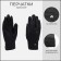 Gloves are male, dimensionless, without insulation, black color