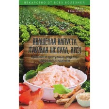 Sauerkraut, onion husks, horseradish. Simple and affordable recipes for health and beauty. Nikitenko Yu.N.