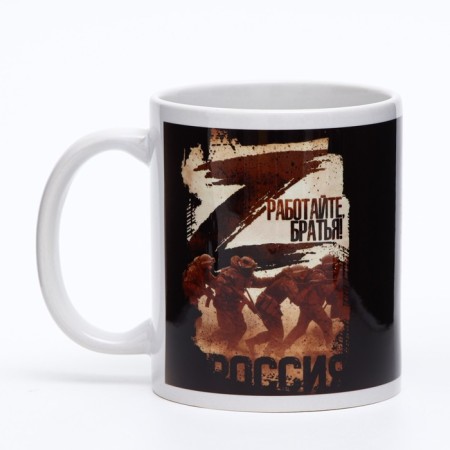 Sublimation mug “Work, brothers!”, 320 ml