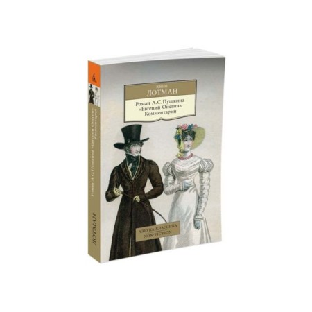 Roman A.S. Pushkin "Eugene Onegin." A comment. Lotman Yu.