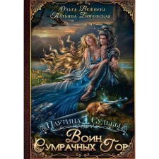 Warrior of the gloomy mountains. Veshneva O., Borovskaya T.