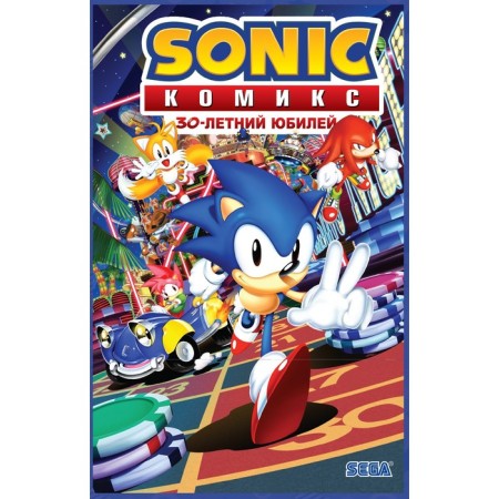 Sonic. 30th anniversary. Comic (translation from Diamond Dust). Flynn J., Galligan G., MacAlra K.