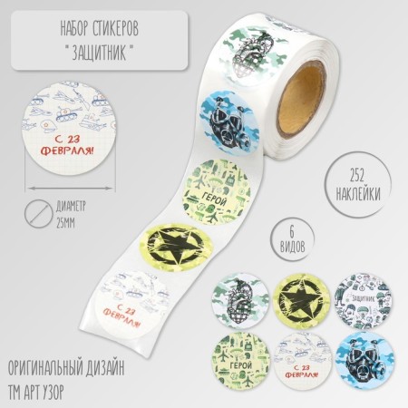 Stick Paper "Defender" d = 2.5 cm 252 pcs in the roll
