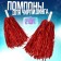 Pompons 2 pcs, the color is red