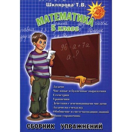 Mathematics. Grade 5. 11th edition, supplemented. Shklyarova T.V.