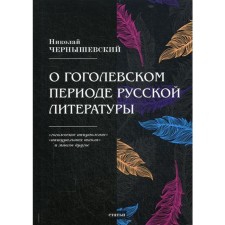 About the Gogol period of Russian literature. Chernyshevsky N.