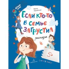 Если кто-то в семье загрустил… Зартайская И.В.