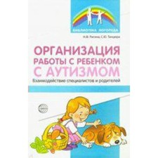 Organization of work with a child with autism. Interaction of specialists and parents. Dancer S. Yu., Rigina N.F.