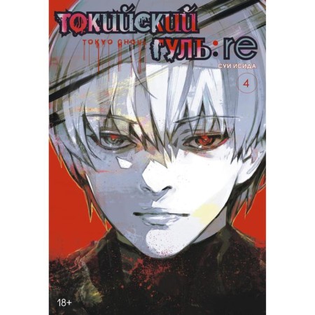 Tokyo Ghoul: Re. Book 4. Isis S.