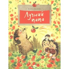 Лучший папа. Иванова Ю.