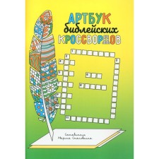 Artbook of biblical crosswords. Stanovkina M.