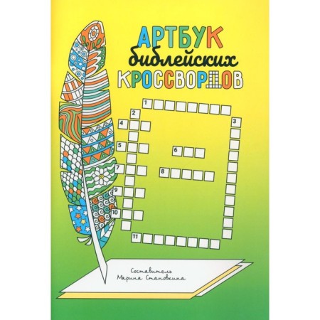 Artbook of biblical crosswords. Stanovkina M.