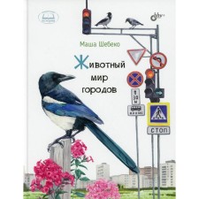 The animal world of cities. Shebeko M.