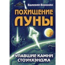 The abduction of the moon. The fallen stones of Stonehenge. Voronin V.V.