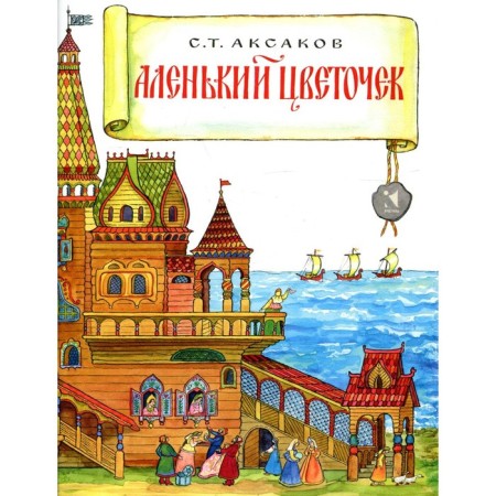 The Scarlet Flower. Aksakov S. T.