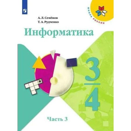Textbook. GEF. Computer science. 2021. New design 3-4 class, part 3. Semenov A. L.