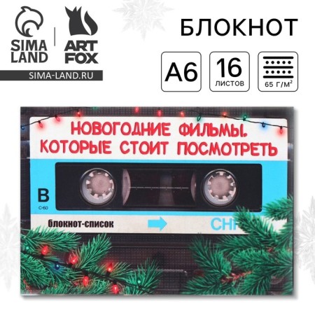 New Year. Notepad list A6, 16 L "New Year's films that should be seen"